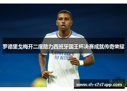 罗德里戈梅开二度助力西班牙国王杯决赛成就传奇荣耀