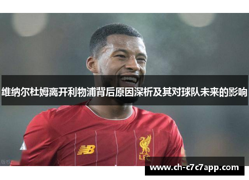 维纳尔杜姆离开利物浦背后原因深析及其对球队未来的影响