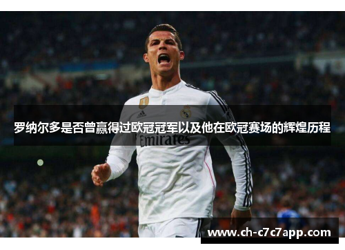 罗纳尔多是否曾赢得过欧冠冠军以及他在欧冠赛场的辉煌历程