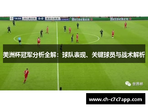 美洲杯冠军分析全解:球队表现、关键球员与战术解析 美洲杯冠军分析全解:球队表现、关键球员与战术解析
