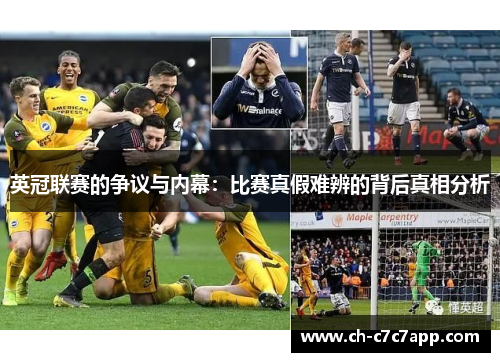 英冠联赛的争议与内幕：比赛真假难辨的背后真相分析