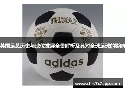 英国足总历史与地位发展全景解析及其对全球足球的影响