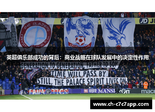 英超俱乐部成功的背后：商业战略在球队发展中的决定性作用