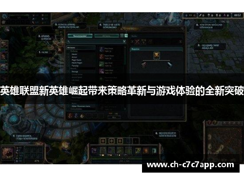 英雄联盟新英雄崛起带来策略革新与游戏体验的全新突破