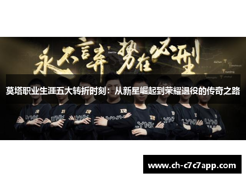 莫塔职业生涯五大转折时刻:从新星崛起到荣耀退役的传奇之路 莫塔职业生涯五大转折时刻:从新星崛起到荣耀退役的传奇之路