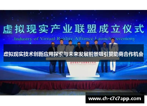 虚拟现实技术创新应用探索与未来发展前景吸引赞助商合作机会 虚拟现实技术创新应用探索与未来发展前景吸引赞助商合作机会