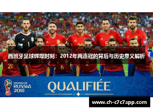 西班牙足球辉煌时刻：2012年两连冠的背后与历史意义解析