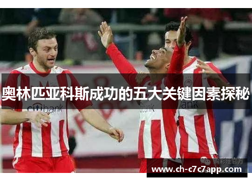 奥林匹亚科斯成功的五大关键因素探秘