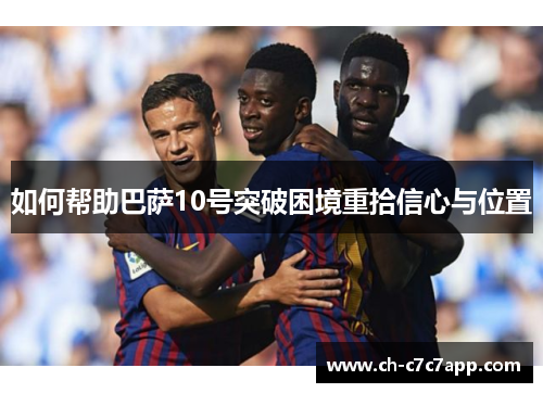 如何帮助巴萨10号突破困境重拾信心与位置