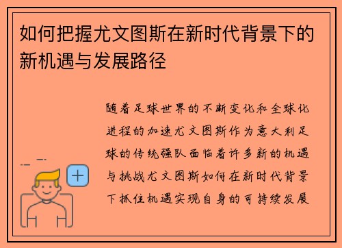如何把握尤文图斯在新时代背景下的新机遇与发展路径 如何把握尤文图斯在新时代背景下的新机遇与发展路径