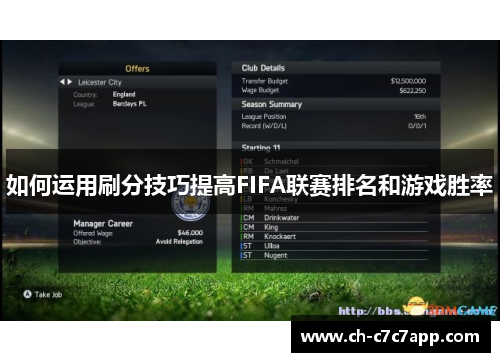 如何运用刷分技巧提高FIFA联赛排名和游戏胜率