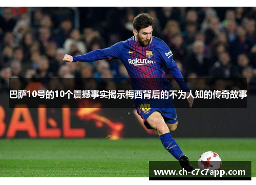 巴萨10号的10个震撼事实揭示梅西背后的不为人知的传奇故事