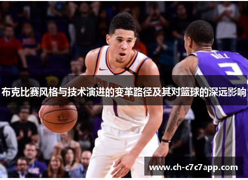 布克比赛风格与技术演进的变革路径及其对篮球的深远影响