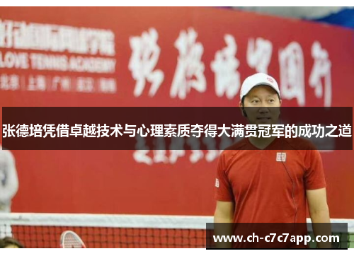 张德培凭借卓越技术与心理素质夺得大满贯冠军的成功之道 张德培凭借卓越技术与心理素质夺得大满贯冠军的成功之道