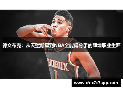 德文布克：从天赋新星到NBA全能得分手的辉煌职业生涯