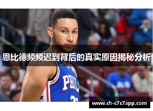 恩比德频频迟到背后的真实原因揭秘分析 恩比德频频迟到背后的真实原因揭秘分析