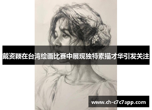 戴资颖在台湾绘画比赛中展现独特素描才华引发关注 戴资颖在台湾绘画比赛中展现独特素描才华引发关注