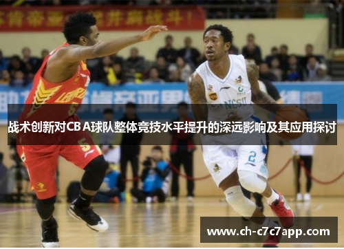 战术创新对CBA球队整体竞技水平提升的深远影响及其应用探讨