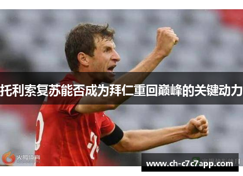 托利索复苏能否成为拜仁重回巅峰的关键动力