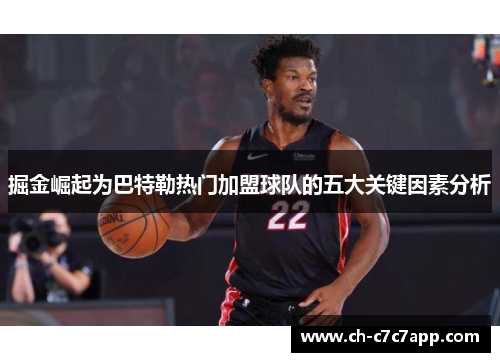 掘金崛起为巴特勒热门加盟球队的五大关键因素分析 掘金崛起为巴特勒热门加盟球队的五大关键因素分析