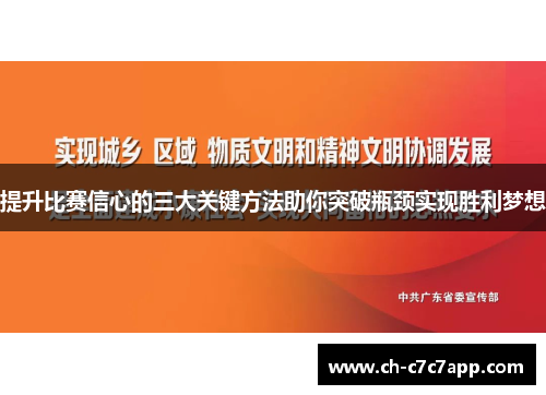 提升比赛信心的三大关键方法助你突破瓶颈实现胜利梦想 提升比赛信心的三大关键方法助你突破瓶颈实现胜利梦想
