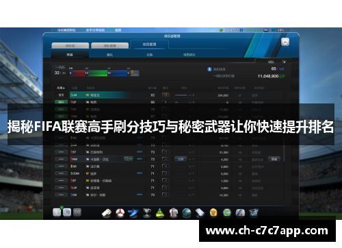 揭秘FIFA联赛高手刷分技巧与秘密武器让你快速提升排名