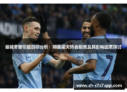 曼城冬窗引援目标分析:胡桑诺夫转会前景及其影响因素探讨 曼城冬窗引援目标分析:胡桑诺夫转会前景及其影响因素探讨