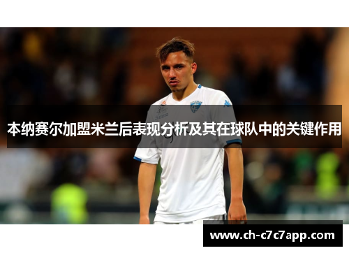 本纳赛尔加盟米兰后表现分析及其在球队中的关键作用