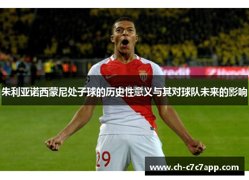 朱利亚诺西蒙尼处子球的历史性意义与其对球队未来的影响
