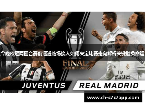 今晚欧冠两回合赛前速递临场换人如何决定比赛走向解析关键胜负命运 今晚欧冠两回合赛前速递临场换人如何决定比赛走向解析关键胜负命运