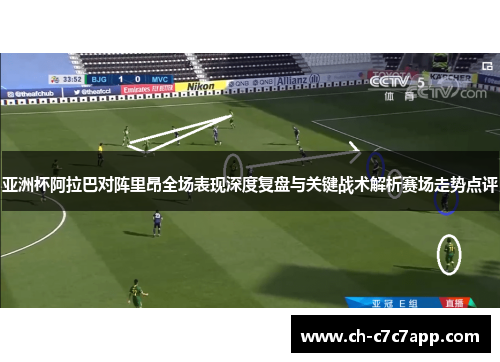 亚洲杯阿拉巴对阵里昂全场表现深度复盘与关键战术解析赛场走势点评 亚洲杯阿拉巴对阵里昂全场表现深度复盘与关键战术解析赛场走势点评