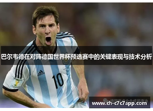 巴尔韦德在对阵德国世界杯预选赛中的关键表现与技术分析 巴尔韦德在对阵德国世界杯预选赛中的关键表现与技术分析