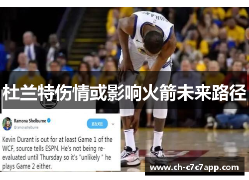 杜兰特伤情或影响火箭未来路径