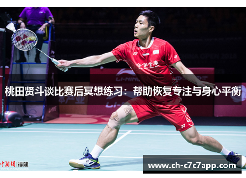 桃田贤斗谈比赛后冥想练习：帮助恢复专注与身心平衡