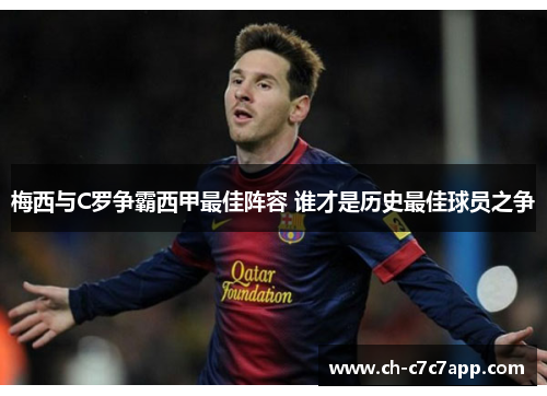 梅西与C罗争霸西甲最佳阵容 谁才是历史最佳球员之争 梅西与C罗争霸西甲最佳阵容 谁才是历史最佳球员之争