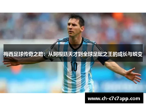 梅西足球传奇之路:从阿根廷天才到全球足坛之王的成长与蜕变 梅西足球传奇之路:从阿根廷天才到全球足坛之王的成长与蜕变