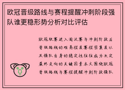 欧冠晋级路线与赛程提醒冲刺阶段强队谁更稳形势分析对比评估 欧冠晋级路线与赛程提醒冲刺阶段强队谁更稳形势分析对比评估