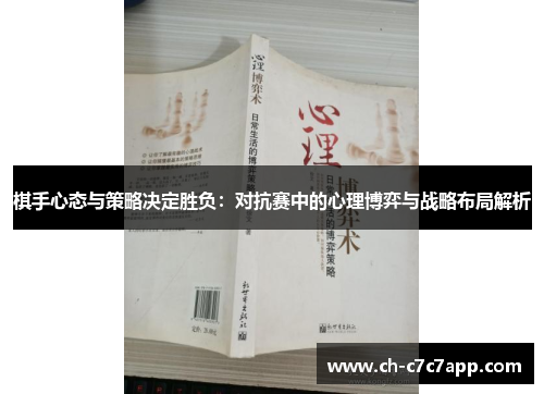 棋手心态与策略决定胜负:对抗赛中的心理博弈与战略布局解析 棋手心态与策略决定胜负:对抗赛中的心理博弈与战略布局解析