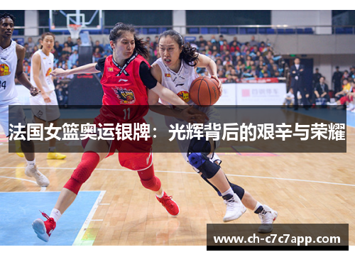 法国女篮奥运银牌：光辉背后的艰辛与荣耀