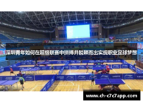 深圳青年如何在超级联赛中拼搏并脱颖而出实现职业足球梦想 深圳青年如何在超级联赛中拼搏并脱颖而出实现职业足球梦想