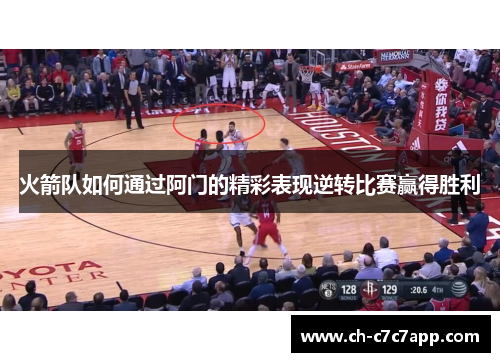 火箭队如何通过阿门的精彩表现逆转比赛赢得胜利
