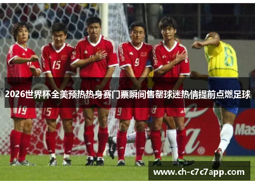 2026世界杯全美预热热身赛门票瞬间售罄球迷热情提前点燃足球 2026世界杯全美预热热身赛门票瞬间售罄球迷热情提前点燃足球