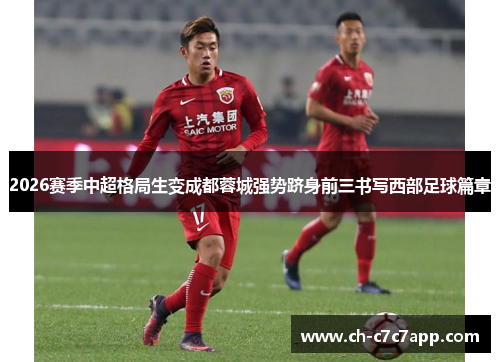 2026赛季中超格局生变成都蓉城强势跻身前三书写西部足球篇章 2026赛季中超格局生变成都蓉城强势跻身前三书写西部足球篇章
