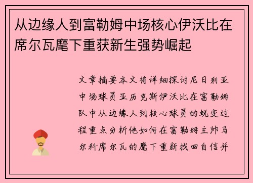从边缘人到富勒姆中场核心伊沃比在席尔瓦麾下重获新生强势崛起 从边缘人到富勒姆中场核心伊沃比在席尔瓦麾下重获新生强势崛起