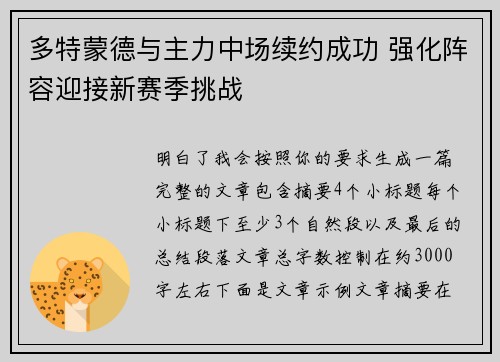 多特蒙德与主力中场续约成功 强化阵容迎接新赛季挑战 多特蒙德与主力中场续约成功 强化阵容迎接新赛季挑战