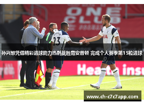 孙兴慜凭借精彩进球助力热刺战胜南安普顿 完成个人赛季第15粒进球 孙兴慜凭借精彩进球助力热刺战胜南安普顿 完成个人赛季第15粒进球