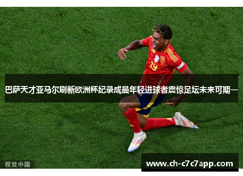 巴萨天才亚马尔刷新欧洲杯纪录成最年轻进球者震惊足坛未来可期一 巴萨天才亚马尔刷新欧洲杯纪录成最年轻进球者震惊足坛未来可期一