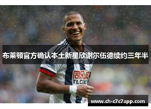 布莱顿官方确认本土新星欣谢尔伍德续约三年半 布莱顿官方确认本土新星欣谢尔伍德续约三年半
