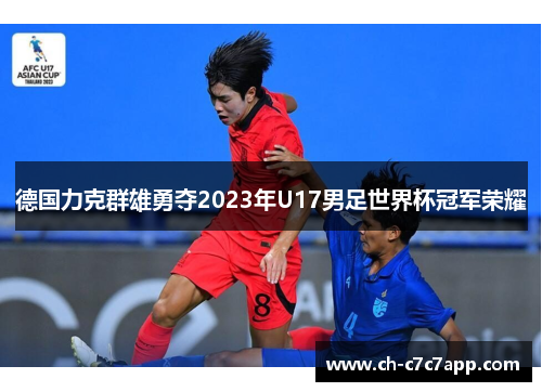 德国力克群雄勇夺2023年U17男足世界杯冠军荣耀