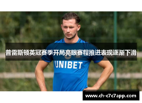 普雷斯顿英冠赛季开局亮眼赛程推进表现逐渐下滑